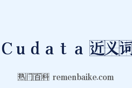 Cudata近义词是什么意思的图片